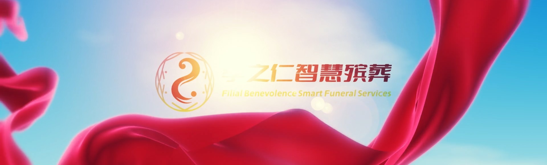 新界葵青孝之仁智慧殡葬陵墓园服务系统平台